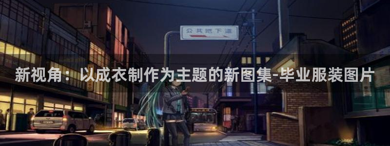 天辰娱乐平台安全吗